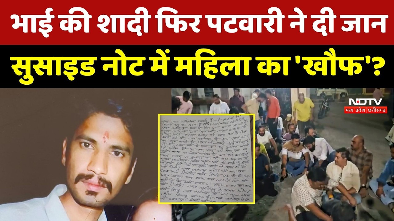 Ratlam Tragedy: भाई की शादी के अगले दिन पटवारी ने की आत्महत्या, घर में मातम | Breaking । MP Crime