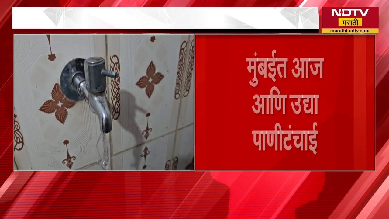 Mumbai Water Shortage | मुंबईकरांनो पाणी जपून वापरा, काही भागात पाणी पुरवठा खंडित | NDTV मराठी