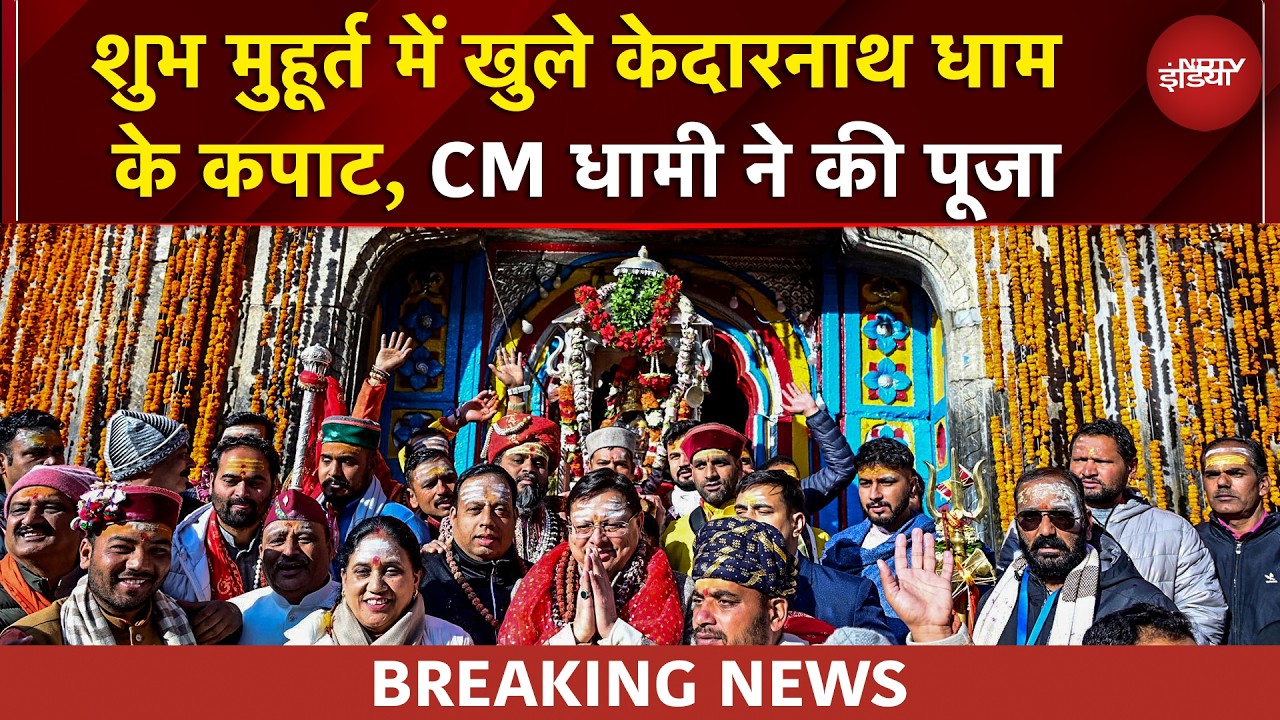 Kedarnath Dham | महादेव का महा आगमन, केदारनाथ धाम के खुल रहे कपाट | CM Pushkar Singh Dhami