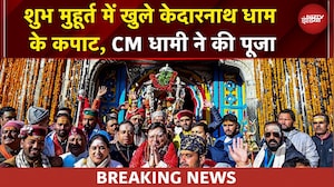 Kedarnath Dham | महादेव का महा आगमन, केदारनाथ धाम के खुल रहे कपाट | CM Pushkar Singh Dhami