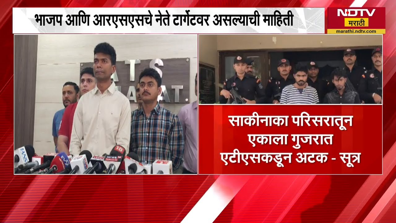 BJP RSS चे नेते टार्गेटवर! Gujrat ATS कडून मुंबईतील साकीनाकामध्ये कारवाई NDTV मराठी