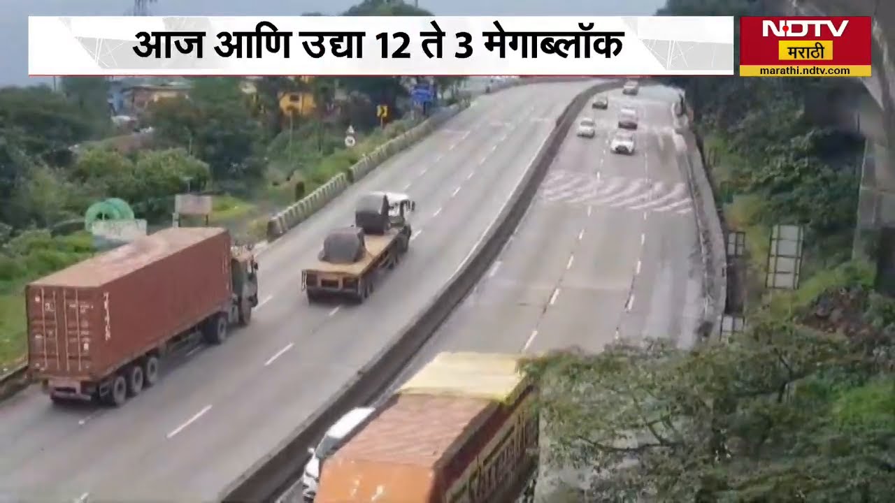Mumbai Pune Express Way Megblock | मुंबई पुणे एक्सप्रेसवेवर दुपारी तीन वाजेपासून वाहतूक राहणार बंद
