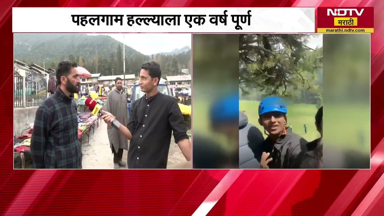 Pahalgam terror attack ला एक वर्ष पूर्ण, काश्मीरमधील नागरिक थेट NDTV मराठीवर