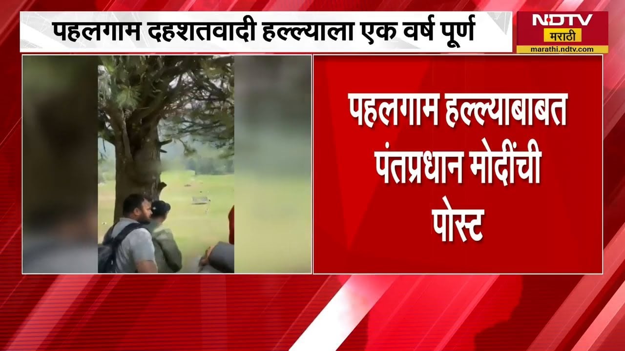 Pahalgam Terror Attack ला वर्ष, पंतप्रधान नरेंद्र मोदी यांनी  पोस्ट करत वाहिली मृतांना श्रद्धांजली
