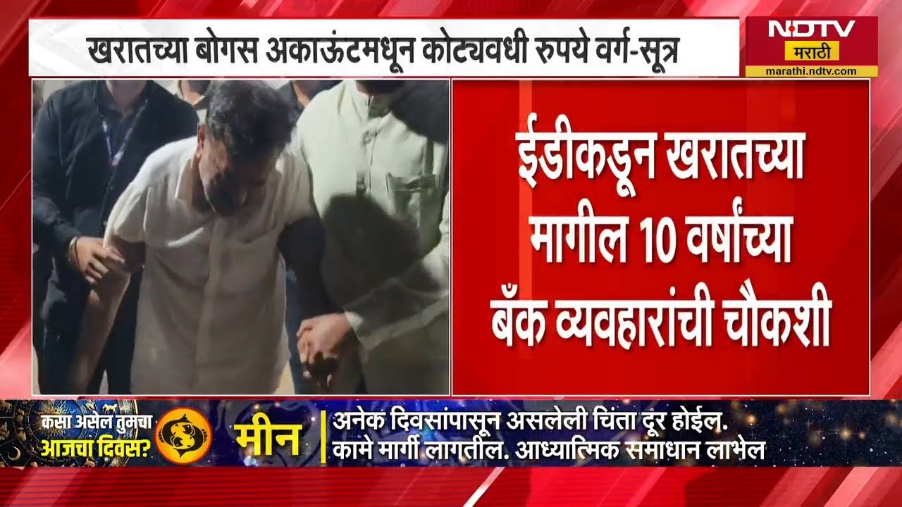 Ashok Kharat च्या बोगस अकाऊंटमधून कोट्यवधी रुपये वर्ग, ED कडून 10 वर्षांच्या बँक व्यवहारांची चौकशी