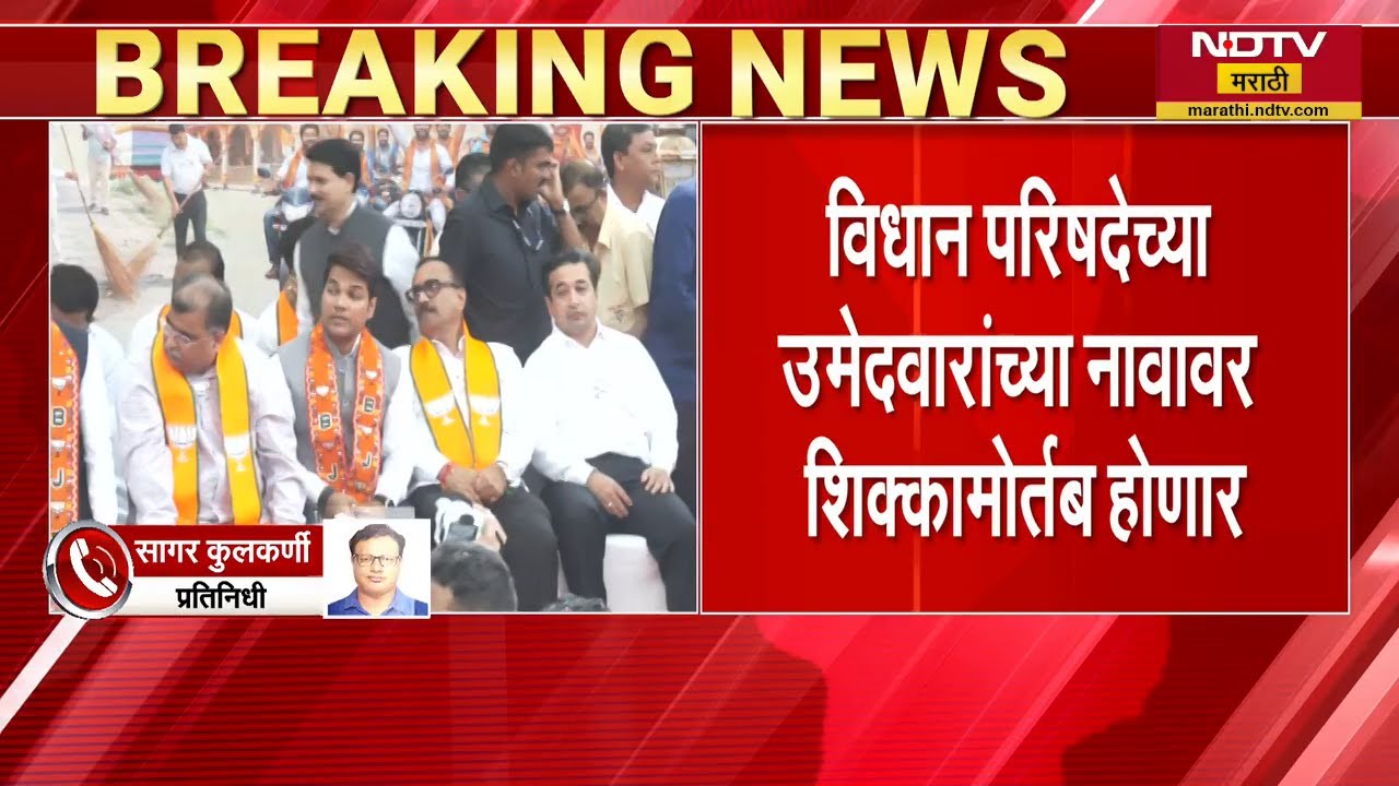 BJP Core Committee | BJP च्या कोअर कमिटीची बैठक! विधानपरिषदेच्या उमेदवारांच्या नावावर शिक्कामोर्तब?