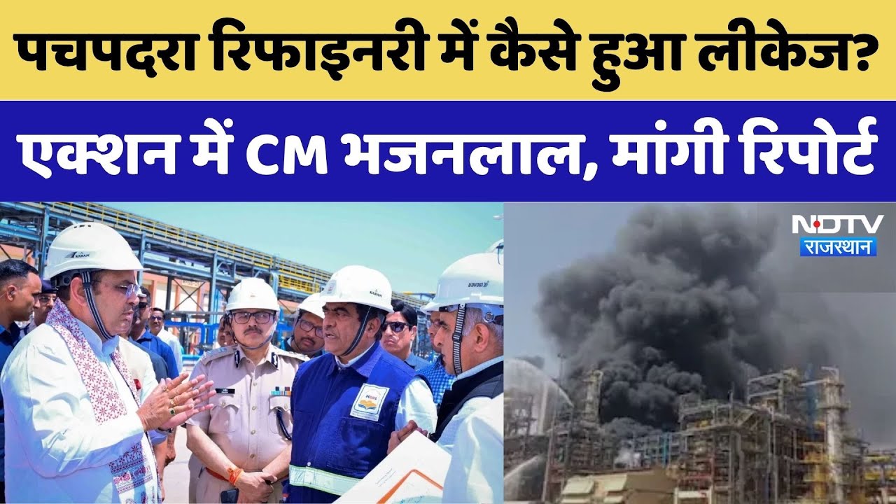 Pachpadra Refinery में कैसे हुआ लीकेज? एक्शन में CM Bhajanlal | Rajasthan Top News