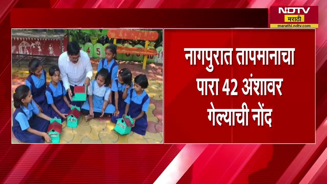 Nagpur मध्ये उन्हाचा तडाखा, शाळांच्या वेळात बदल | Weather | NDTV मराठी