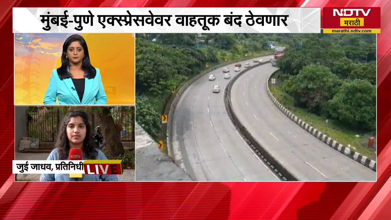 Mumbai-Pune Expressway वर कधी असणार Mega block आणि का? | NDTV मराठी