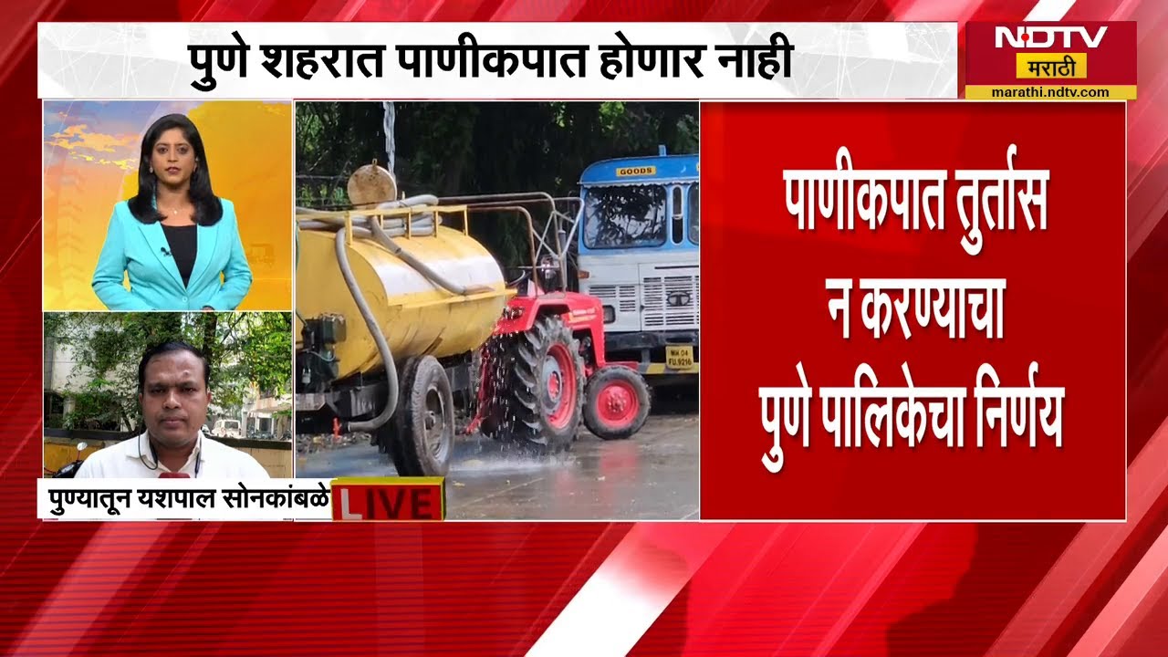 Pune शहरात पाणीकपात होणार नाही, PMC चा निर्णय | NDTV मराठी