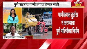 Pune शहरात पाणीकपात होणार नाही, PMC चा निर्णय | NDTV मराठी