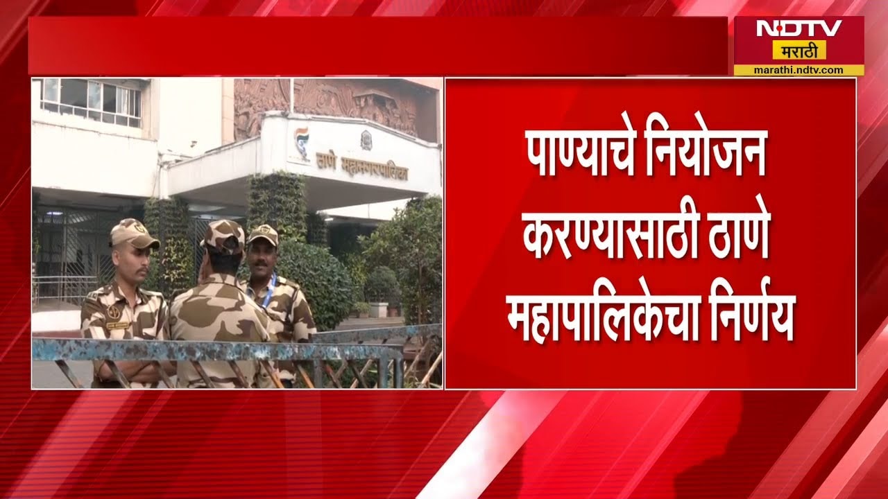 Thane | Service Centre मध्ये गाड्या धुण्यास मनाई, पाण्याचे नियोजन करण्यासाटी ठाणे मनपाचा निर्णय
