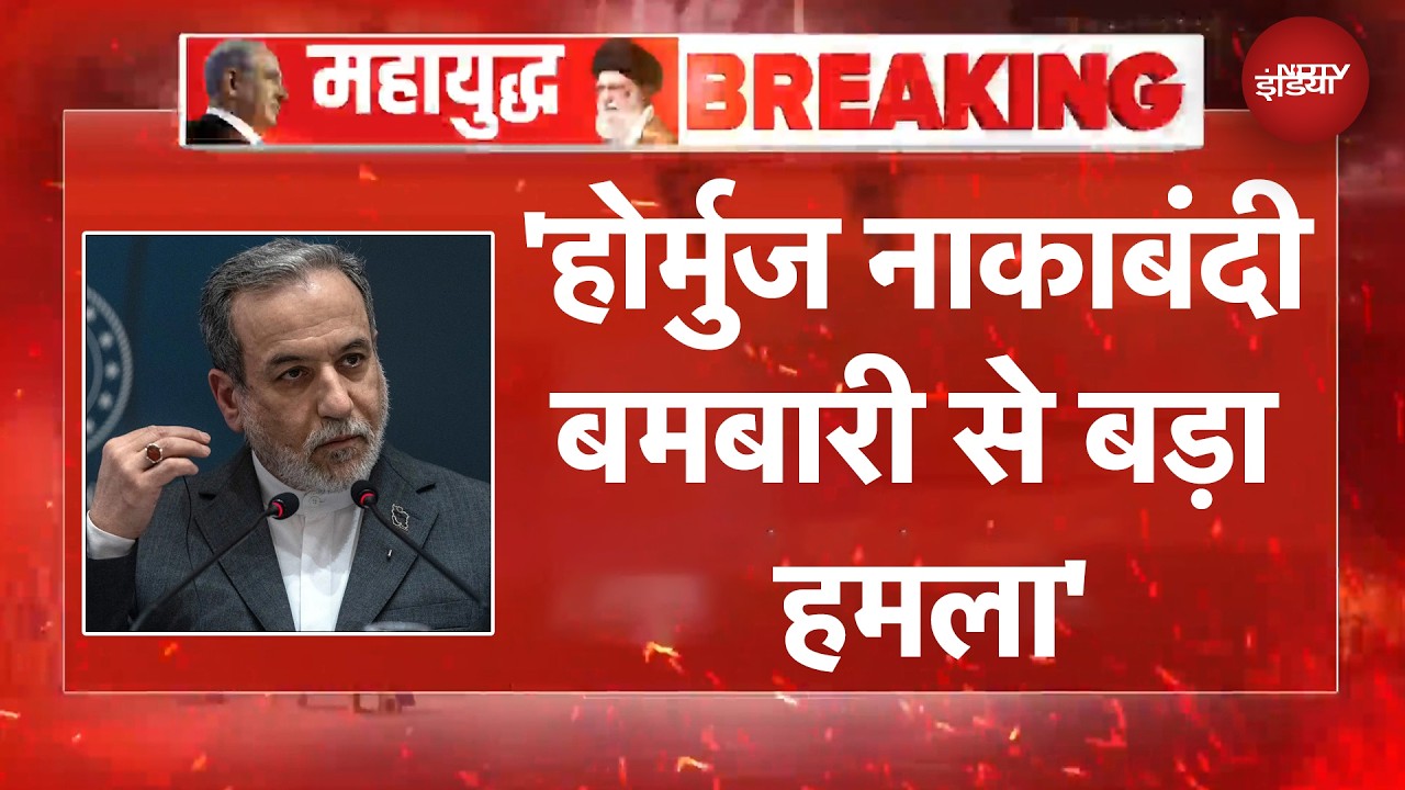 US Iran War: 'America युद्ध अपराध...' ईरान के विदेश मंत्री Syed Abbas Araghchi का बड़ा बयान