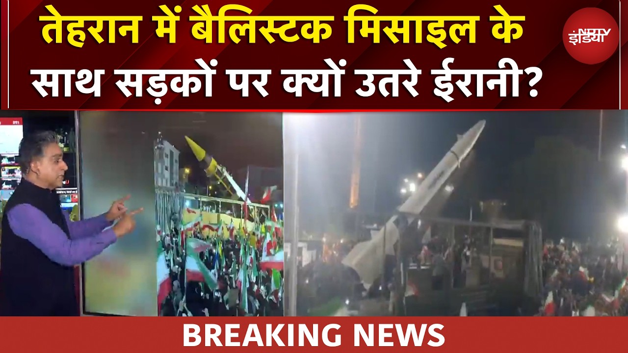 US Iran War | Tehran में बैलिस्टक मिसाइल के साथ सड़कों पर क्यों उतरे ईरानी? | BREAKING NEWS