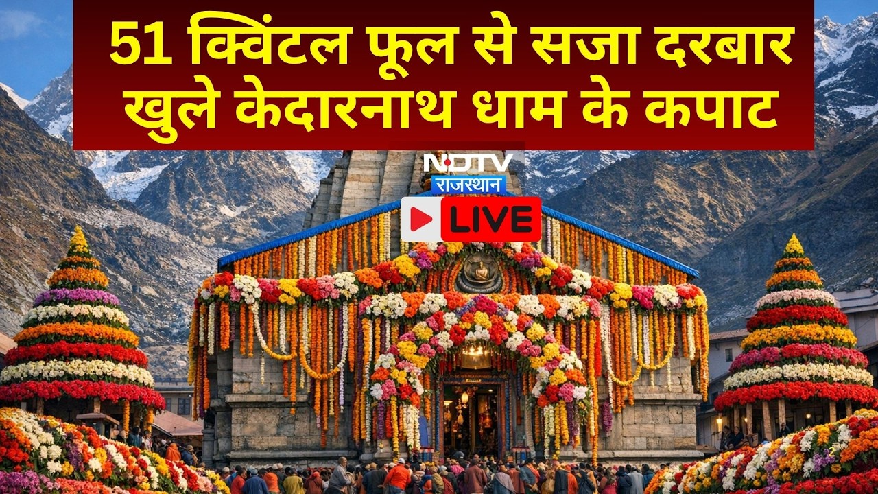 Kedarnath Dham Kapat Opening Update: जय बाबा केदार! खुल गए केदारनाथ धाम के कपाट |  Top News