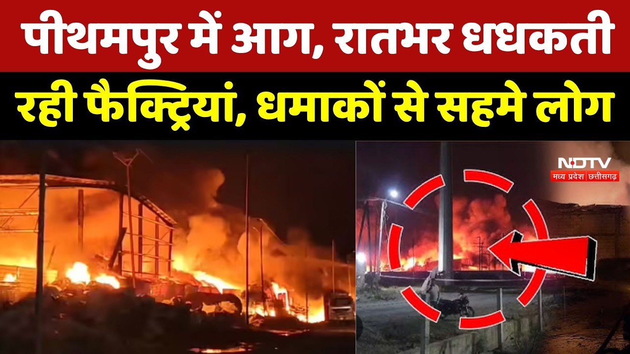 Pithampur Fire: रातभर धधकती फैक्ट्रियां, धमाकों से सहमे लोग, पूरी रात गूंजते रहे धमाके | Breaking