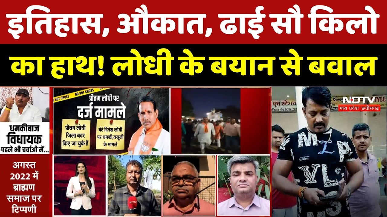 BJP MLA Pritam Lodhi vs Congress: लोधी के बयान से बड़ा बवाल | Shivpuri Thar Case | MP Politics