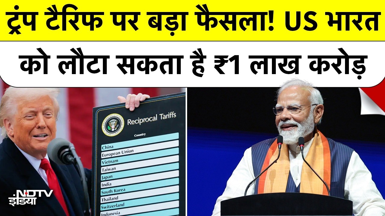 Trump Tariffs Ruled Illegal: US लौटाएगा भारत के ₹1,00,000 करोड़! ट्रंप का टैरिफ फैसला कोर्ट में फेल