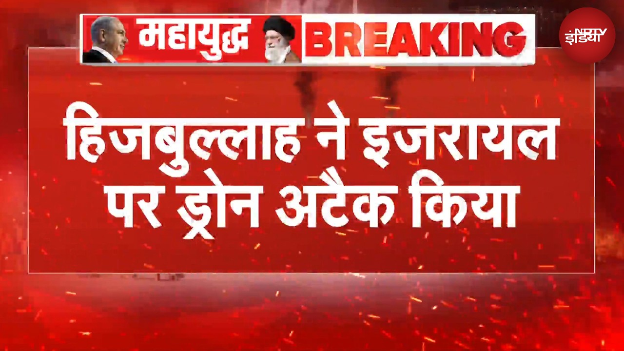 Israel Hezbollah Ceasefire | सीजफायर के बाद हिज्बुल्लाह ने इजरायल पर किया Drone Attack | BREAKING