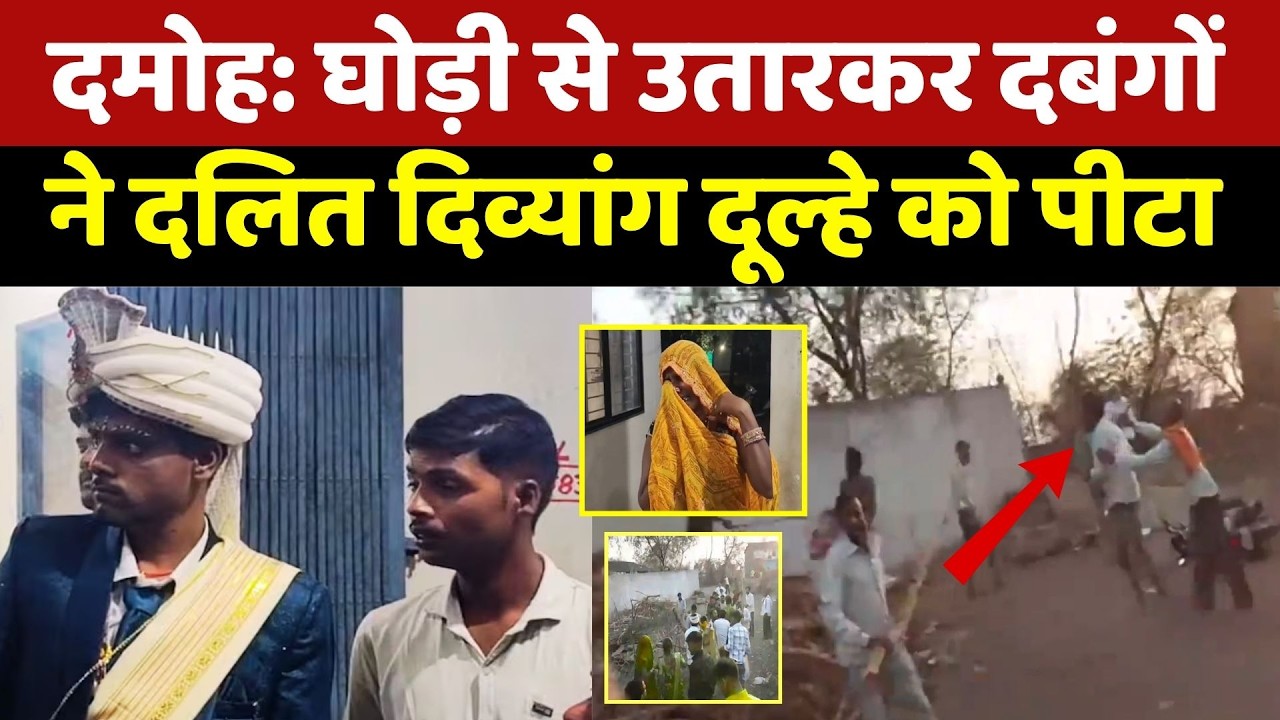 Dalit Barat Procession: घोड़ी से उतारकर दबंगों ने दलित दिव्यांग दूल्हे को पीटा। Top News । MP Crime