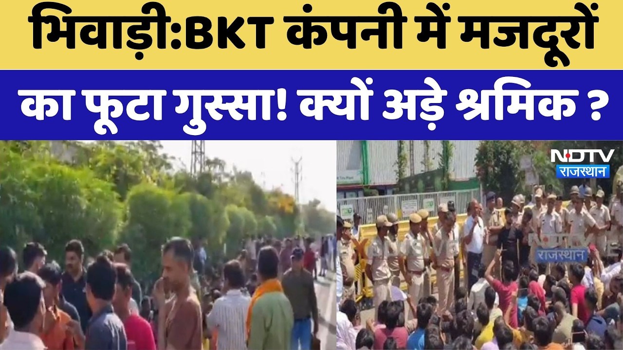 Tijara Bhiwadi Protest: BKT Company में दूसरे दिन भी धरना जारी, अड़े श्रमिक | Rajasthan Top News