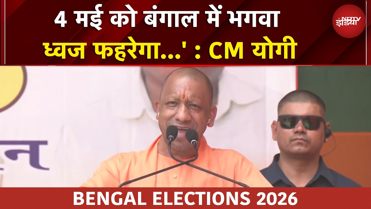 West Bengal Elections 2026: '4 मई को बंगाल में भगवा ध्वज फहरेगा...' : Kolkata में CM Yogi | BREAKING