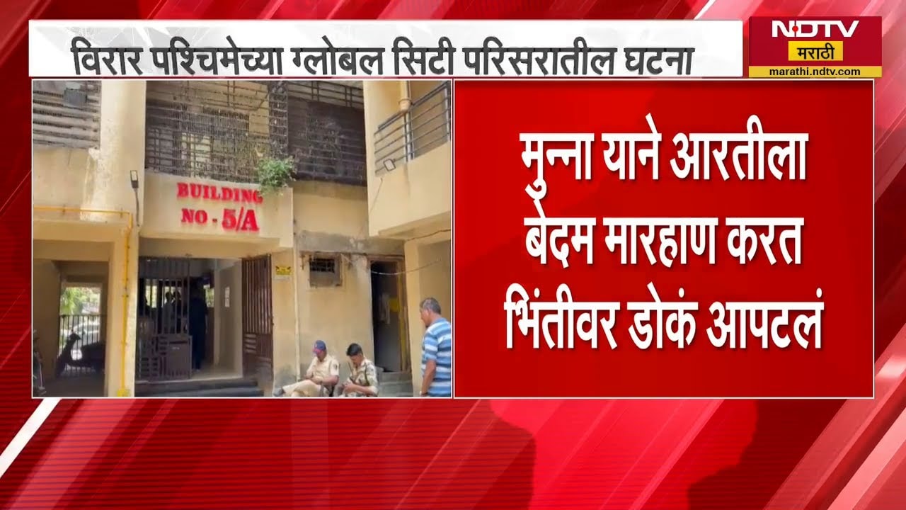 दुसऱ्या बायकोच्या मदतीने पहिल्या बायोकोची हत्या, Virar पश्चिमेच्या Global City परिसरातील घटना