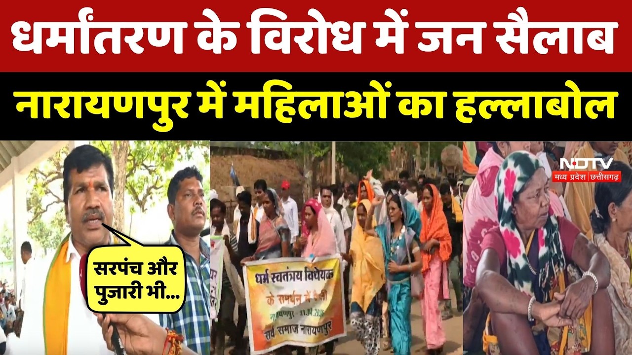 Religious Conversion in Narayanpur: धर्मांतरण के विरोध में जन सैलाब, महिलाओं का हल्लाबोल। Top News
