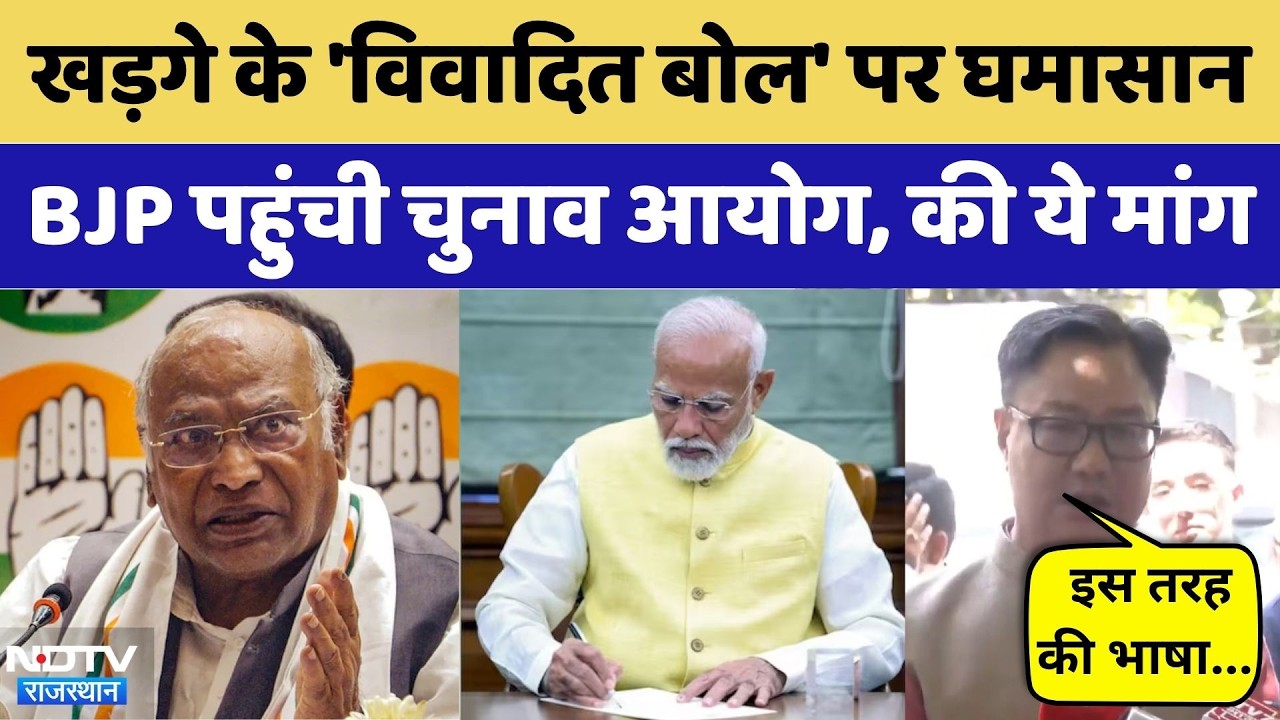 Mallikarjun Kharge के 'विवादित बोल' पर घमासान, BJP पहुंची Election Commission | Kiren Rijiju