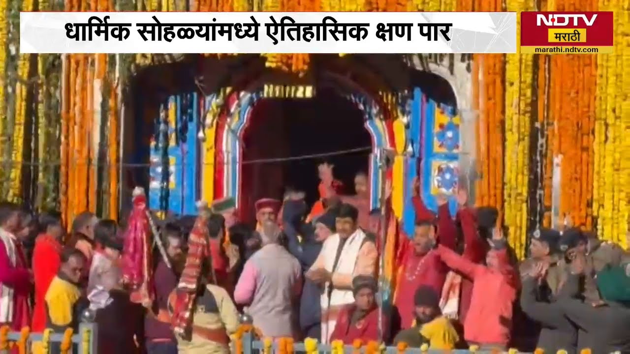 Kedarnath | नमः पार्वती पतये, हर हर महादेव च्या जयघोषात केदारनाथ मंदिराचे दरवाजे उघडले