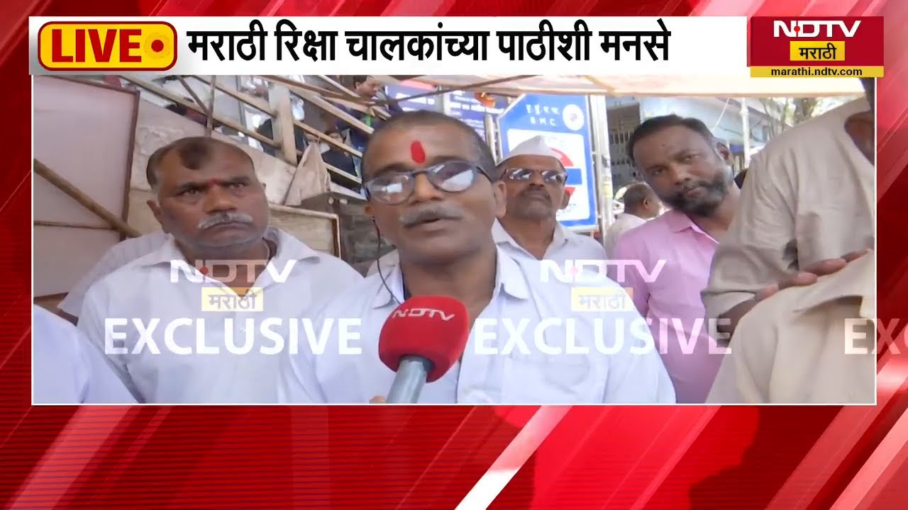 Marathi Mandetory | स्वतः उत्तर भारतीय रिक्षा चालक म्हणतायत "मराठी बोलता आलंचं पाहिजे" पाहा रिपोर्ट