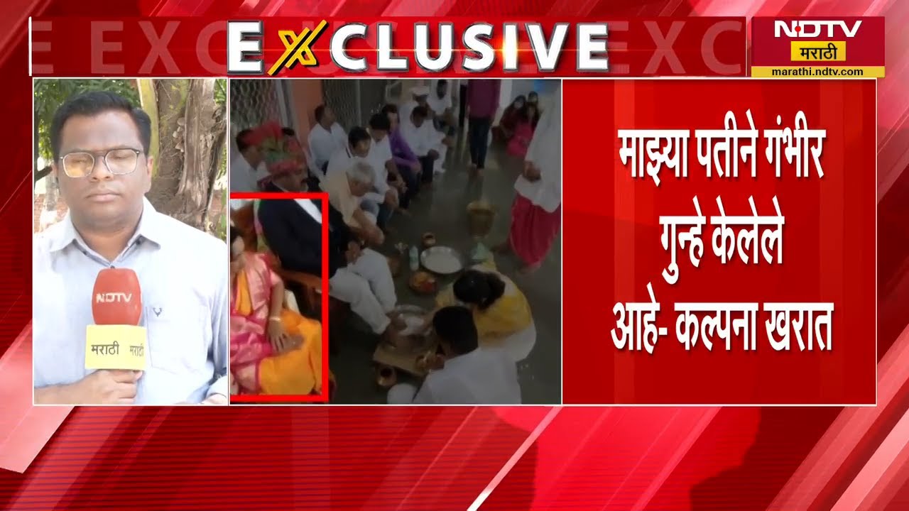 Kalpana Kharat | "माझ्या पतीने गंभीर गुन्हे केलेत" अशोक खरात ची पत्नी कल्पना खरात हिने सोडलं मौन