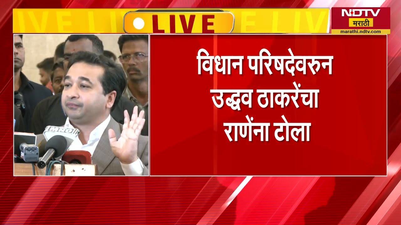 Nitesh Rane | Uddhav Thackeray लाचार माणूस, सरपंच पदासाठीही उभे राहतील - नितेश राणे