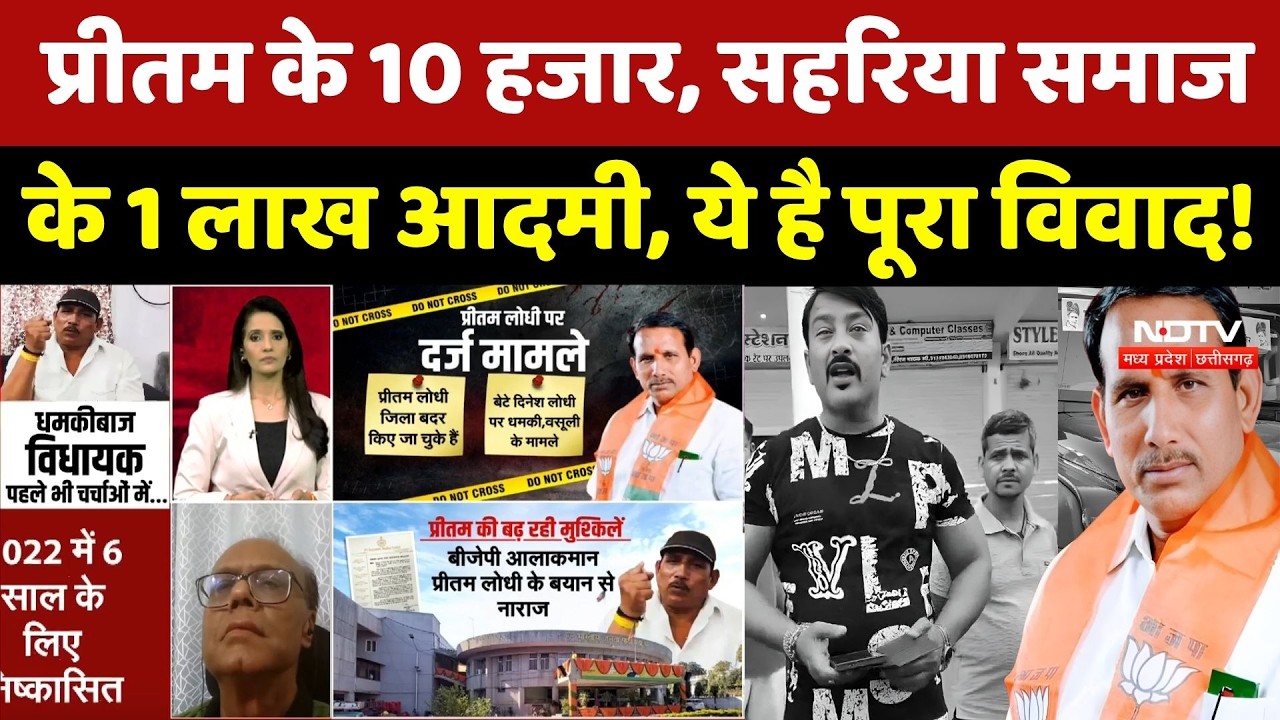 BJP MLA Pritam Lodhi: प्रीतम के 10 हजार, Sahariya society समाज के 1 लाख, क्या है पूरा विवाद?। Top