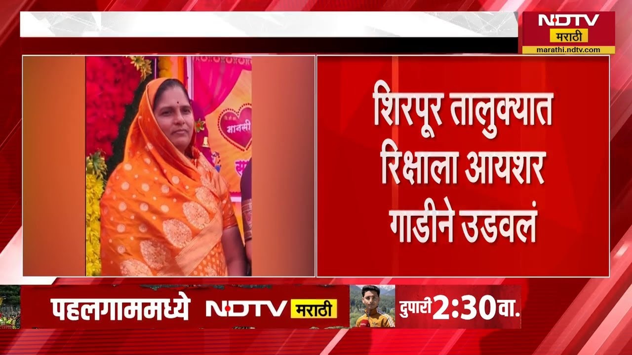 Mumbai-Agra राष्ट्रीय महामार्गावर भीषण अपघात, अपघातात दोघांचा मृत्यू तर 5 जण गंभीर जखमी | NDTV मराठी