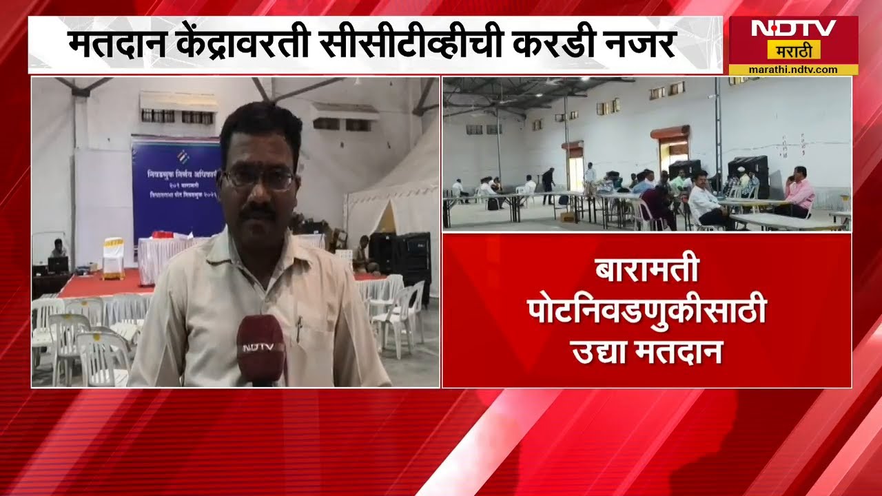 Baramati पोट निवडणुकीसाठी शासकीय यंत्रणा सज्ज, पाहा NDTV मराठीचा आढावा | NDTV मराठी