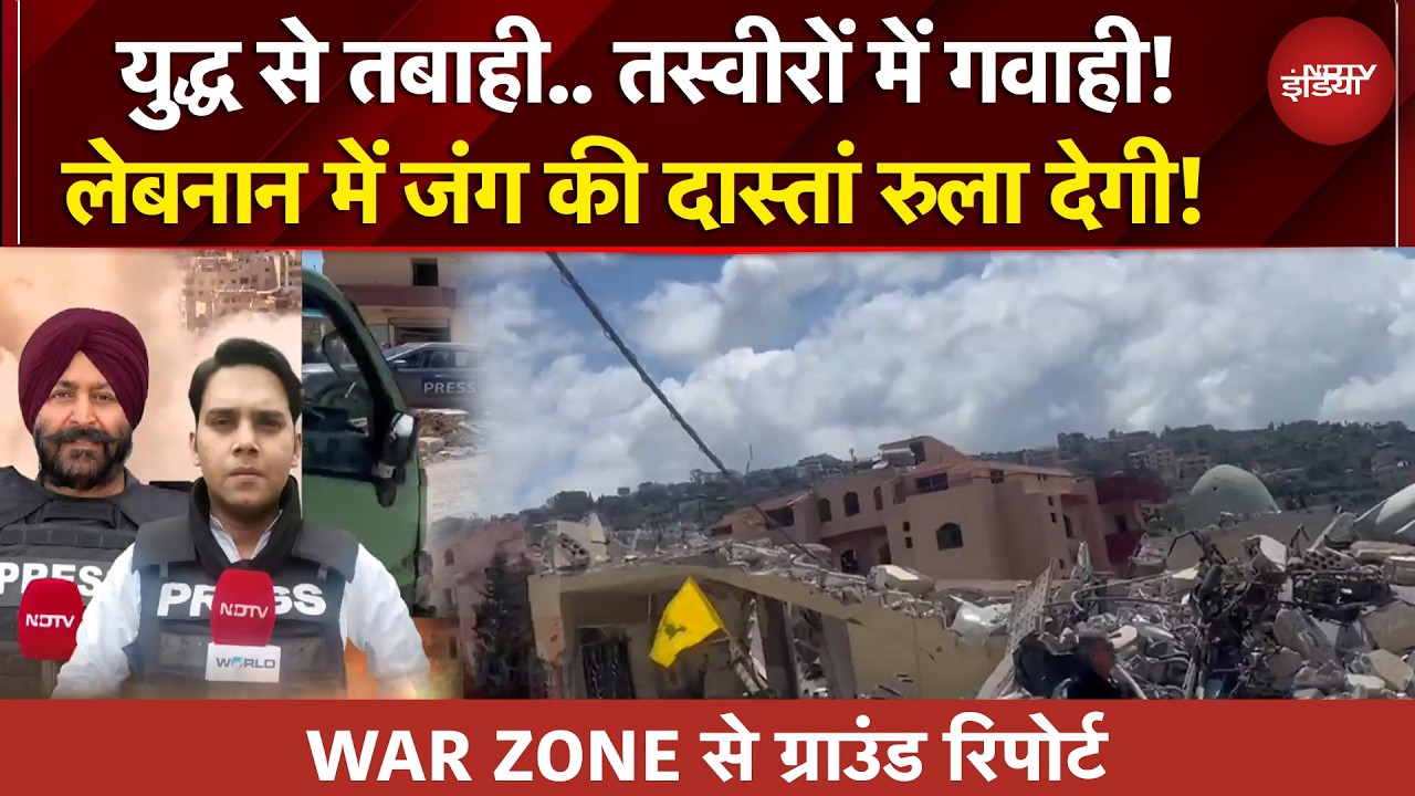 Isreal Lebanon War: इज़रायली बमबारी... दक्षिणी लेबनान में चारों ओर बर्बादी | NDTV Ground Report