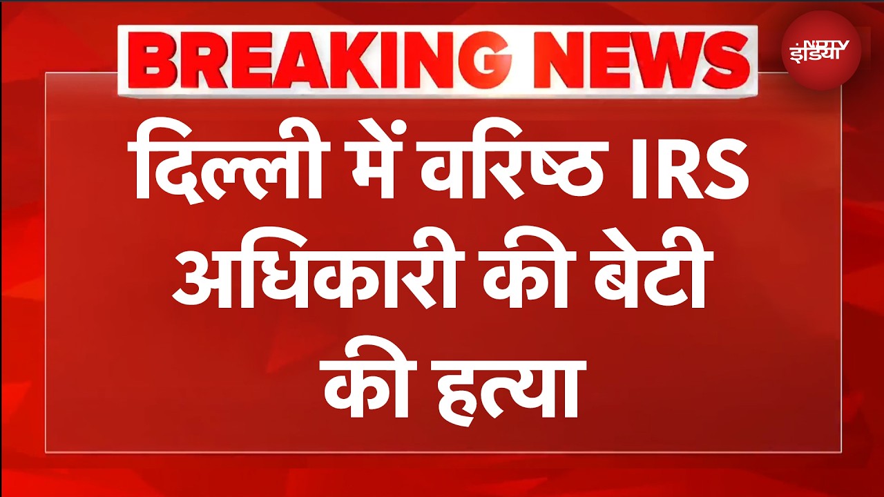 सीनियर IRS अफसर की बेटी की यौन उत्पीड़न के बाद हत्या, मोबाइल चार्जर के तार से गला घोंटा