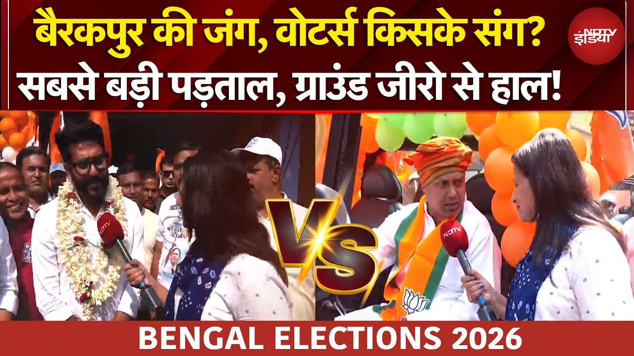 Bengal Elections 2026: बैरकपुर कI दंगल, किसका होगा बंगाल? Manogya Loiwal की EXCLUSIVE पड़ताल!