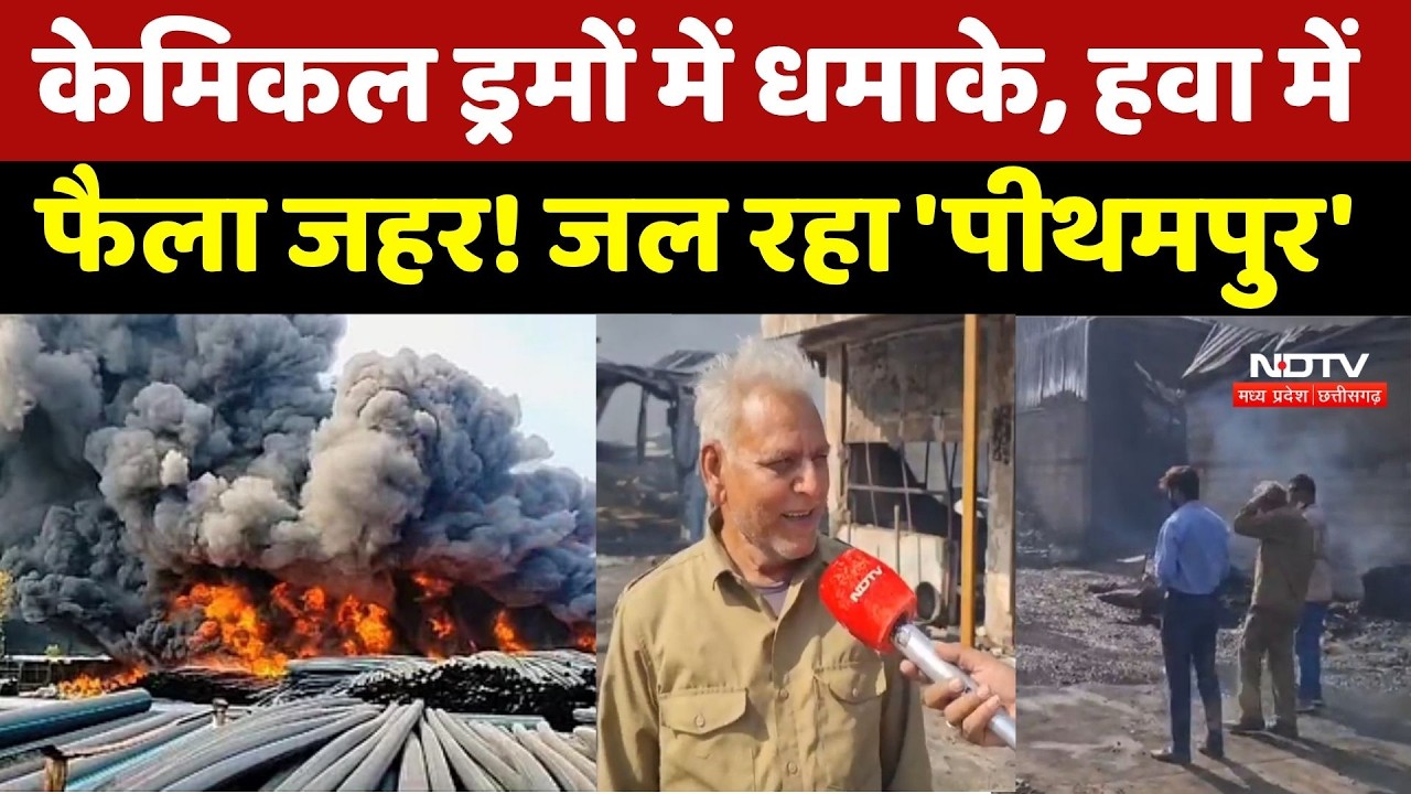 Pithampur Fire: Chemical Drums में धमाके, हवा में फैला जहर! जल रहा 'पीथमपुर' | Public Reaction