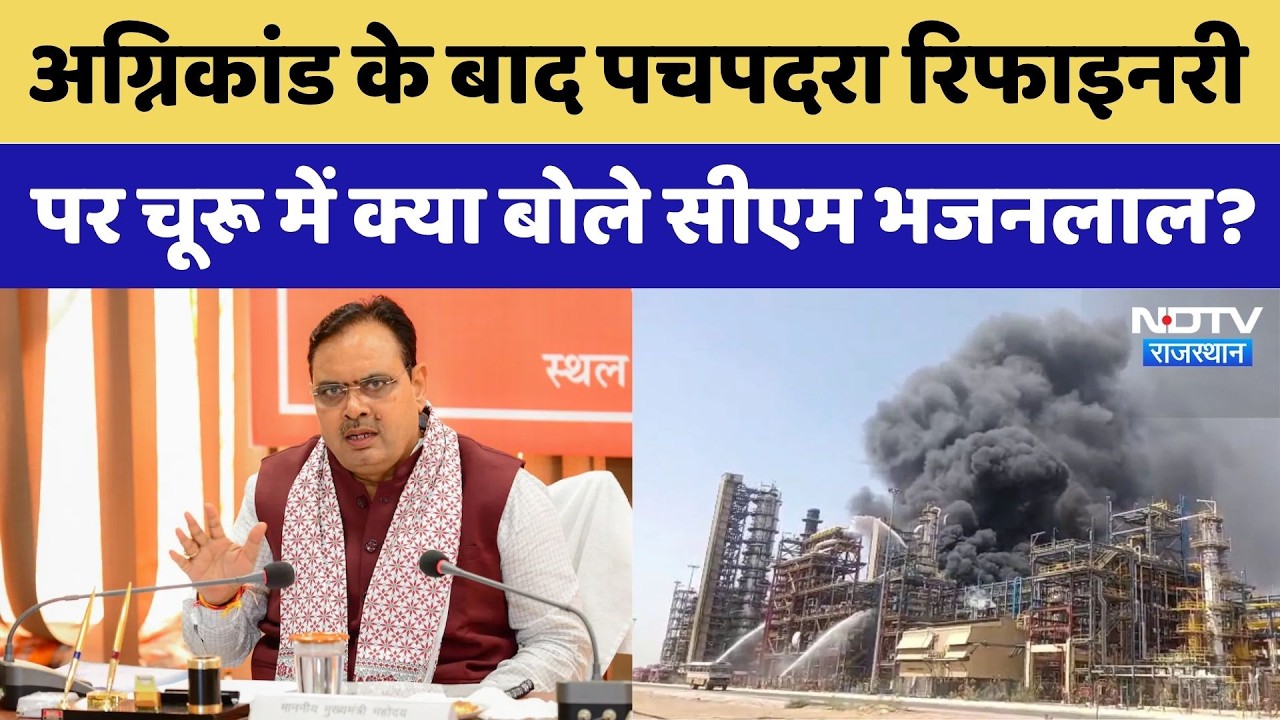Pachpadra Refinery अग्निकांड के बाद चूरू में क्या बोले CM Bhajanlal? | Rajasthan Top News