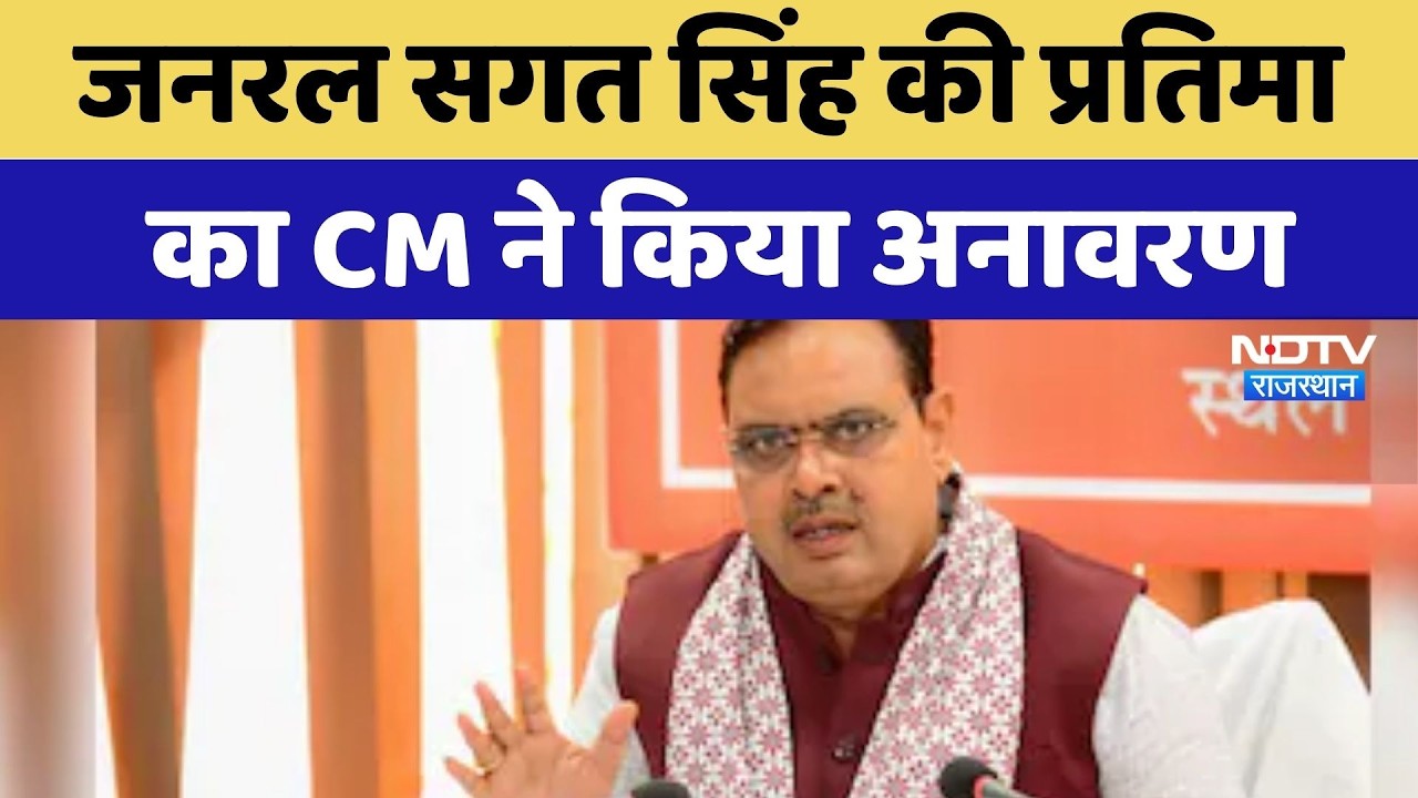 Churu News: General Sagat Singh की प्रतिमा का CM Bhajanlal ने किया अनावरण