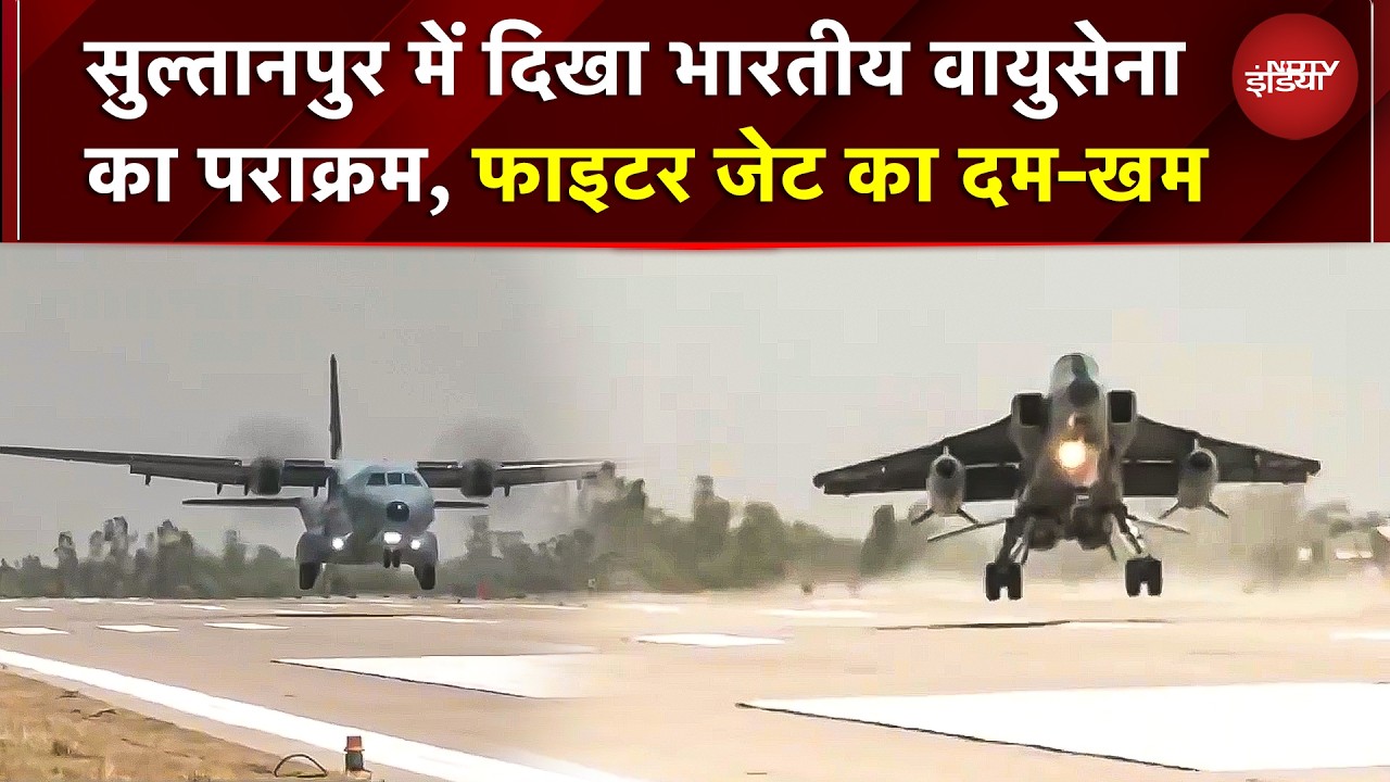 Sultanpur में दिखा IAF का पराक्रम, पूर्वांचल एक्सप्रेसवे पर फाइटर जेट का टेक ऑफ और लैंडिंग