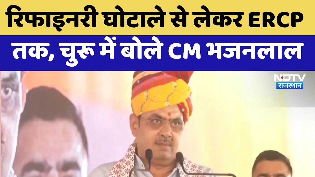 Churu News: Refinery Scam से लेकर ERCP तक, चुरू में बोले CM Bhajanlal Sharma