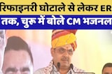 Churu News: Refinery Scam से लेकर ERCP तक, चुरू में बोले CM Bhajanlal Sharma