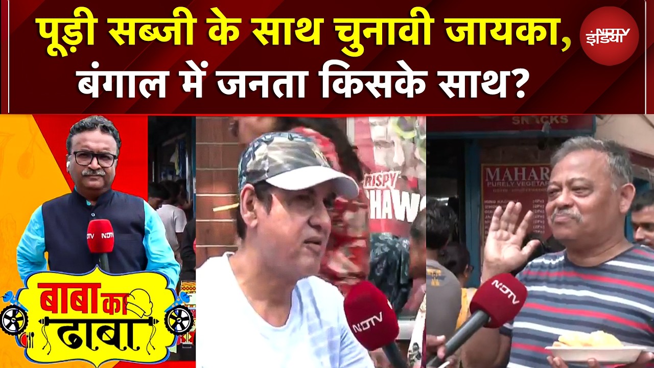 Bengal Election 2026: पूड़ी-सब्जी के साथ चुनावी स्वाद! बंगाल में जनता किसके साथ? TMC vs BJP