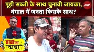 Bengal Election 2026: पूड़ी-सब्जी के साथ चुनावी स्वाद! बंगाल में जनता किसके साथ? TMC vs BJP