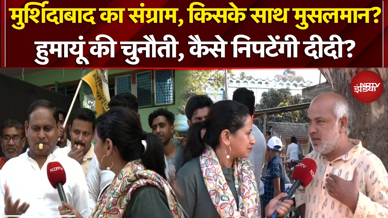 Bengal Election 2026: मुर्शिदाबाद का संग्राम, किसके साथ Muslims? Mamata Banerjee | Humayun Kabir