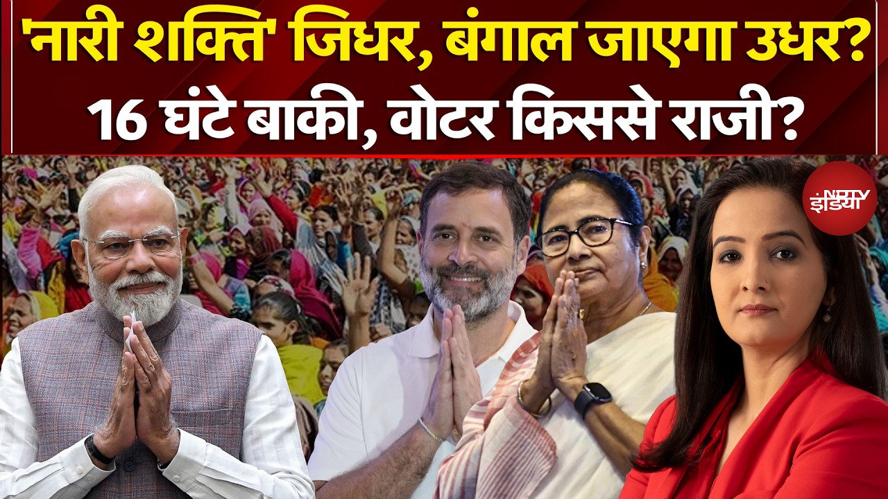 Bengal Election 2026: कल पहला चरण, Yogi का संदेश, बंगाल में 'खेला' शेष? Mamata Banerjee | PM Modi