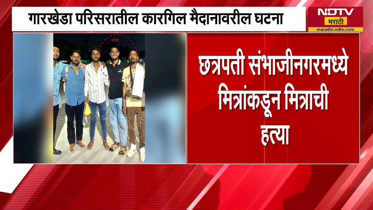 Chhatrapati Sambhajinagar मध्ये मित्रांकडूनच मित्राची हत्या, गावखेडा परिसरातील कारगिल मैदानावरील घटना
